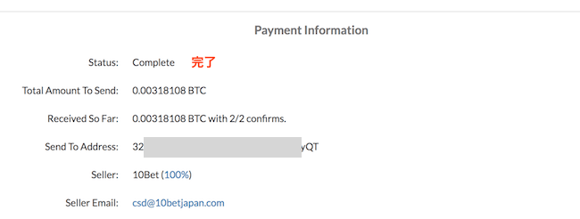 10bet Japanのビットコイン入金方法解説8-送金完了