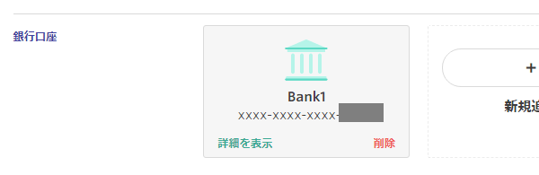 エントロペイに銀行口座を登録する方法4