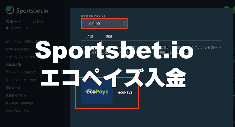 スポーツベットアイオー（Sportsbet.io）のエコペイズ入金方法ガイド