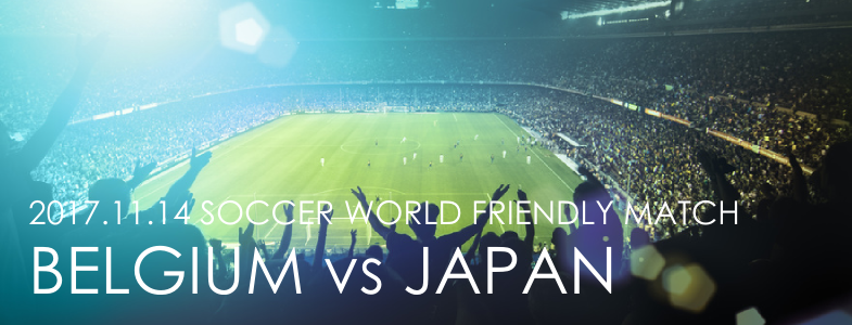 サッカー親善試合、日本vsベルギー(2017年11月14日)のブックメーカー予想オッズ情報