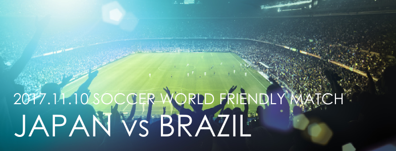 サッカー親善試合、日本vsブラジル(2017年11月10日)のブックメーカー予想オッズ情報