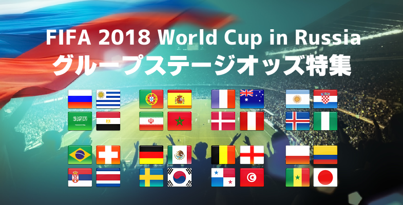 ワールドカップ2018グループステージ全オッズ特集